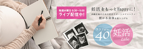 毎週水曜日8:30-9:00 ライブ配信中! 妊活をもっとHAPPYに! 高齢妊活のための妊活サポートコミュニティ 授かる身体を創り上げる アラフォー40 妊活Laba